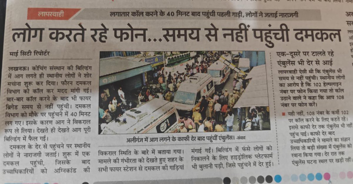 SanjayAzadSln's tweet photo. लखनऊ में भीषण अग्निकाण्ड हुआ।
जिस बिल्डिंग में आग लगी उसको गिराने का आदेश 2016 में हुआ था।
क्या उसमें आग से बचने का इंतज़ाम नहीं था?
क्या बिल्डिंग जर्जर थी?
किसके कहने पर आदेश वापस हुआ?
दमकल की गाड़ियाँ देर से क्यों पहुँची?
15 लोगों की जान चली गई फिर SIT का झुनझुना पकड़ा दिया गया।
ईश्वर मृतकों की आत्मा को शांति प्रदान करे और परिवार को इस दुःख को सहन करने की शक्ति दे।
KGMU में घायल लवप्रीत से मिला, उसने कूदकर अपनी जान बचाई पैर में चोट है, जयंत आईसीयू में भर्ती है।
गर्मी के दिनों में ऐसी अग्निकांड की घटना बढ़ जाती हैं,लेकिन बुलडोज़र चलाने वाली योगी सरकार के पास आग बुझाने का इंतज़ाम नहीं है।
मामले की गंभीरता से जाँच हो दोषियों को जेल भेजा जाए।
मुआवजे के नाम पर मृतकों के साथ मज़ाक़ न किया जाए।
