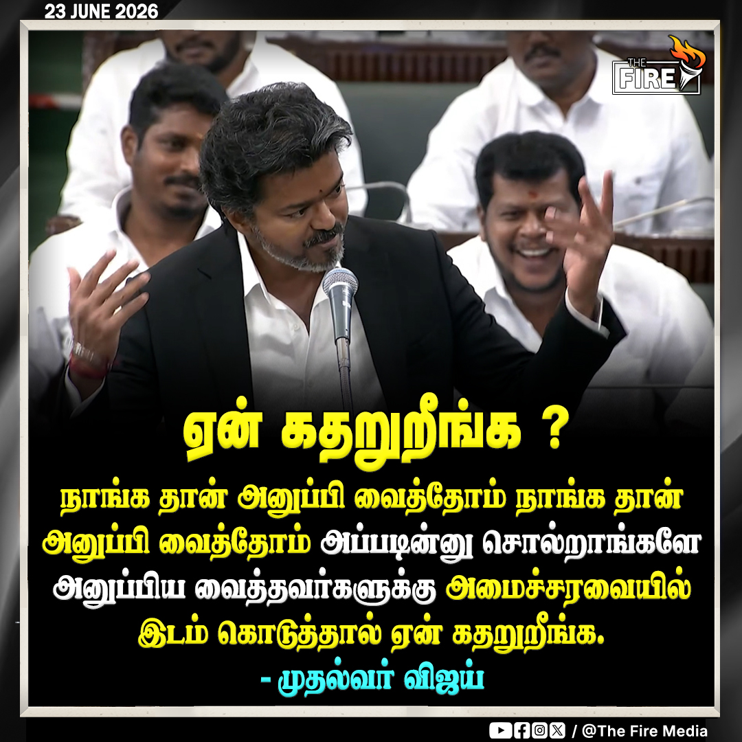 thefire_media's tweet photo. ஏன் கதறுறீங்க?
நாங்க தான் அனுப்பி வைத்தோம் நாங்க தான் அனுப்பி வைத்தோம் அப்படின்னு சொல்றாங்களே அனுப்பிய வைத்தவர்களுக்கு அமைச்சரவையில் இடம் கொடுத்தால் ஏன் கதறுறீங்க.
- முதல்வ���் விஜய்
#TNAssemblySession | #CMVijay | #TVKvsDMK | #ADMK #TNAssembly | #Vijay #TheFire | #TheFireMedia | #FireMedia | #FireMediaTamil | #TheFireMediaTamil | #TheFireMediaExclusive
