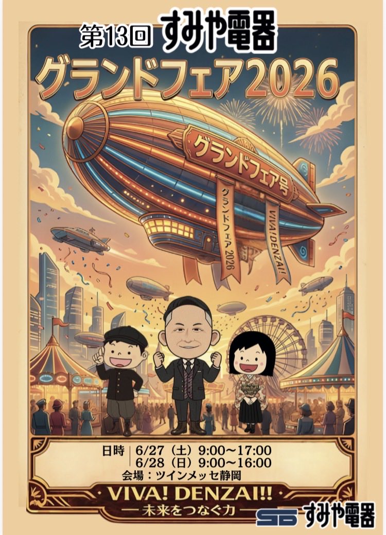 第13回 #すみや電器 グランドフェア開催のお知らせ 6/27（土）9:00〜17