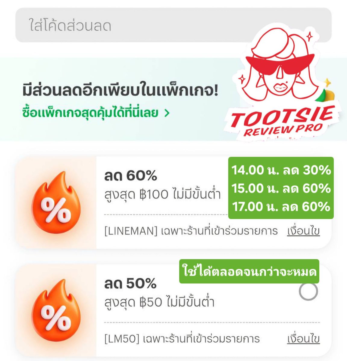 Tootsies_Review's tweet photo. โค้ดลดไลน์แมนมาใหม่!!
✅️ ลดสูงสุด 60% max 100.-
✅️ ลด 30% ตอน 14.00 น.
✅️ ลด 60% ตอน 15.00, 17.00 น.
✅️ จำกัดคนละสามครั้ง
✅️ ถึงวันที่ 31 ก.ค. นี้

👇 กรอกโค้ด  LINEMAN
https://t.co/GKrv8RmHhQ https://t.co/atS808oZYU