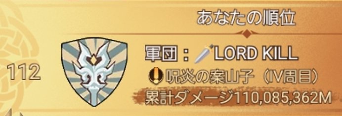 AFK_KEIKO's tweet photo. 今回のチーム遠征は私の本垢が
⚔️𝐋𝐎𝐑𝐃 𝐊𝐈𝐋𝐋⚔️(周回ギルド)の
ギルマスとしてやらさせて貰いました😅
結果は59位👑
何とかランクイン出来て良かったです☺️

🗡𝐋𝐎𝐑𝐃 𝐊𝐈𝐋𝐋🗡の方は4周目で落とされてしまい112位でした🥹
マッタリギルドとしては頑張った方かな？💪

#ギルドメンバー募集 https://t.co/TcjeVCHoFh
