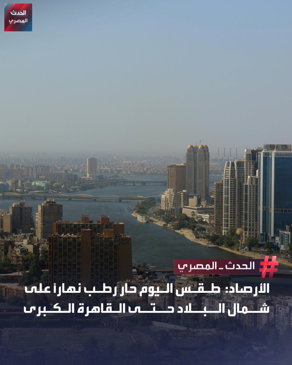 AlHadathEgypt's tweet photo. الأرصاد: طقس اليوم حار رطب نهارًا على شمال البلاد حتى القاهرة الكبرى
#الحدث_المصري

🔴 تتوقع هيئة الأرصاد الجوية أن يشهد اليوم طقسًا معتدل الحرارة رطبًا خلال ساعات الصباح الباكر، يتحول إلى حار رطب نهارًا على شمال البلاد حتى القاهرة الكبرى، بينما يسود طقس شديد الحرارة على شمال وجنوب الصعيد، في حين يكون الطقس معتدل الحرارة رطبًا ليلًا على أغلب الأنحاء ومائلًا للحرارة على جنوب الصعيد.

🔴 وأوضحت الهيئة أن ارتفاع نسب الرطوبة يزيد من الإحساس بدرجات الحرارة المتوقعة بقيم تتراوح بين درجة إلى درجتين مئويتين، ما يعزز الشعور بالأجواء الحارة خلال فترات النهار.

🔴 وبالنسبة لدرجات الحرارة العظمى المتوقعة اليوم، تسجل القاهرة الكبرى 34 درجة مئوية، والوجه البحري 33 درجة، وشمال الصعيد 35 درجة، فيما تصل إلى 39 درجة مئوية على جنوب الصعيد.