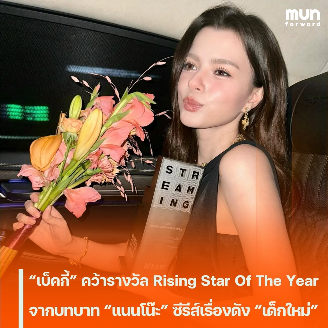 MUNforwardth's tweet photo. “เบ็คกี้” คว้ารางวัล Rising Star Of The Year จากบทบาท “แนนโน๊ะ” ซีรีส์เรื่องดัง “เด็กใหม่”
#BeckyxKISF2026 #beckysangels #BeckyArmstrong #เบ็คกี้รีเบคก้า #เด็กใหม่ #GirlFromNowhere  #MUNforward
.
📍อ่านต่อคลิกเลย👉https://t.co/eSVbjD75xR https://t.co/jzplw2HR7n