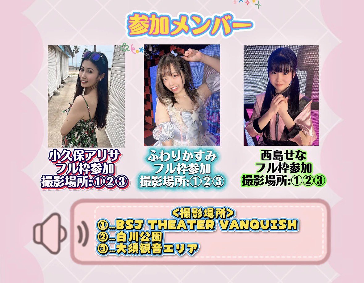 ⭐️📢7/4(土)BSJプロジェクト 撮影会予約のお知らせ📢 参加メンバー