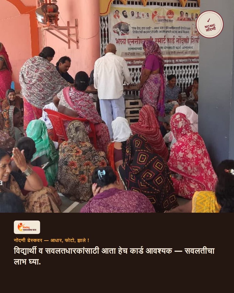 CSRangnekar's tweet photo. शिवसेना समाजसेवा कक्षा तर्फे एनसीएमसी स्मार्ट कार्ड नोंदणी व वितरण शिबीर — जळगाव खु., ता. नांदगाव, जि. नाशिक

हिंदुहृदयसम्राट बाळासाहेब ठाकरे यांच्या ८०% समाजकारण आणि २०% राजकारण या विचारांना केंद्रस्थानी ठेवून, मा. उपमुख्यमंत्री श्री. एकनाथ शिंदे साहेब यांच्या आशीर्वादाने, खासदार डॉ. श्रीकांत शिंदे साहेब यांच्या मार्गदर्शनाखाली आणि नांदगावचे लोकप्रिय आमदार श्री. सुहास कांदे साहेब यांच्या सहकार्याने समाजोपयोगी उपक्रम तळागाळापर्यंत पोहोचवण्याचे कार्य सातत्याने सुरू आहे.

“एक देश, एक कार्ड” या संकल्पनेला जनतेपर्यंत पोहोचवत एनसीएमसी स्मार्ट कार्ड नोंदणी व वितरण शिबिराचे यशस्वी आयोजन करण्यात आले. आता एसटी बस, मेट्रो, पार्किंग आणि विविध प्रवास सुविधांसाठी एकच स्मार्ट कार्ड वापरणे शक्य होणार असून विद्यार्थी आणि सवलतधारकांसाठी हे कार्ड अत्यंत उपयुक्त ठरणार आहे.

या उपक्रमाच्या यशस्वी आयोजनासाठी श्री. बाबासाहेब सरोदे, श्री. तनीष शिंदे आणि शिवसेना समाजसेवा कक्ष, नाशिक जिल्हा टीमचे विशेष अभिनंदन व मनःपूर्वक कौतुक! 

जय महाराष्ट्र! 🚩

#EkDeshEkCard #NCMC #ShivSenaSamajsevaKaksh #Nashik #ShivSenaSamajsevaKaksh