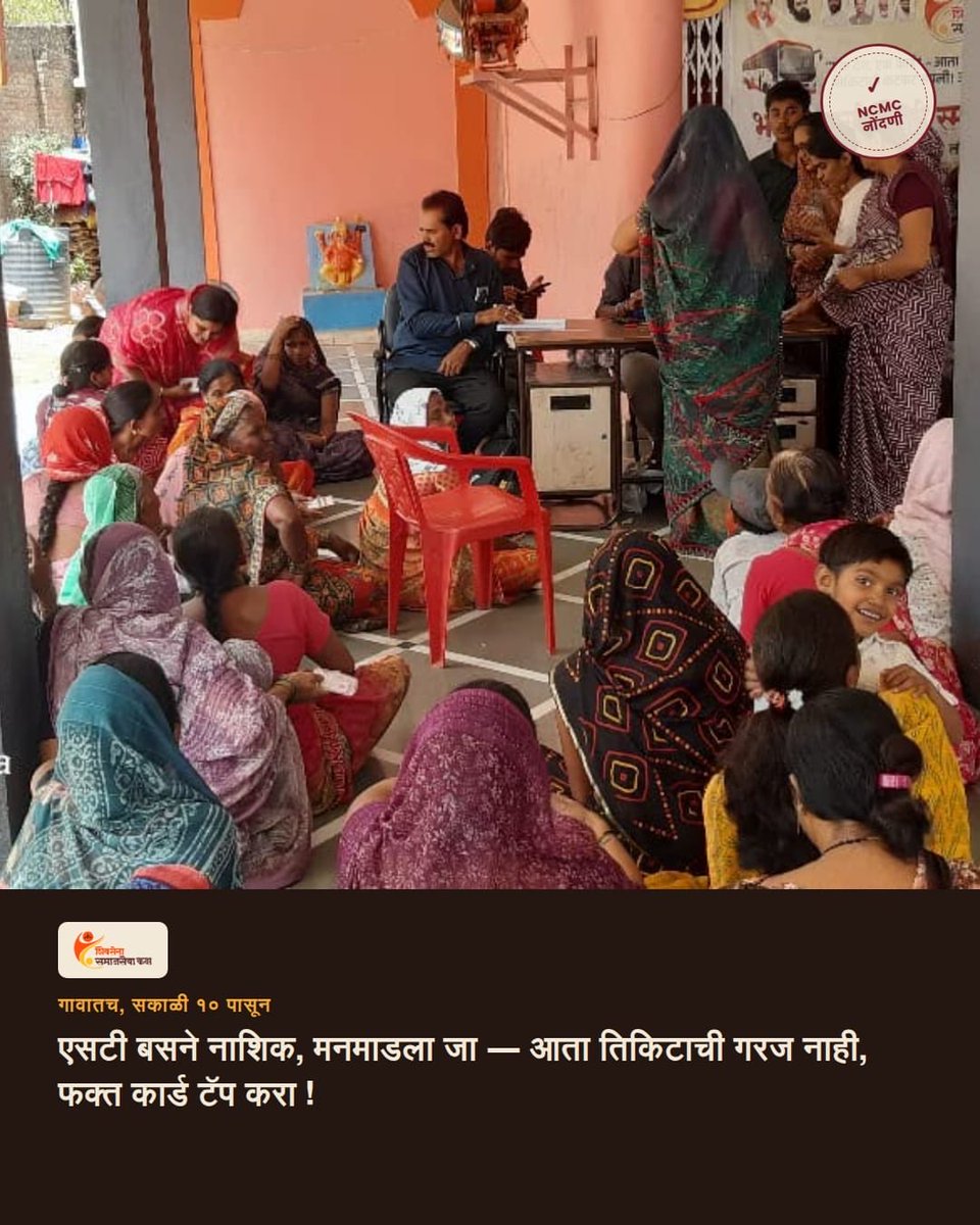 CSRangnekar's tweet photo. शिवसेना समाजसेवा कक्षा तर्फे एनसीएमसी स्मार्ट कार्ड नोंदणी व वितरण शिबीर — जळगाव खु., ता. नांदगाव, जि. नाशिक

हिंदुहृदयसम्राट बाळासाहेब ठाकरे यांच्या ८०% समाजकारण आणि २०% राजकारण या विचारांना केंद्रस्थानी ठेवून, मा. उपमुख्यमंत्री श्री. एकनाथ शिंदे साहेब यांच्या आशीर्वादाने, खासदार डॉ. श्रीकांत शिंदे साहेब यांच्या मार्गदर्शनाखाली आणि नांदगावचे लोकप्रिय आमदार श्री. सुहास कांदे साहेब यांच्या सहकार्याने समाजोपयोगी उपक्रम तळागाळापर्यंत पोहोचवण्याचे कार्य सातत्याने सुरू आहे.

“एक देश, एक कार्ड” या संकल्पनेला जनतेपर्यंत पोहोचवत एनसीएमसी स्मार्ट कार्ड नोंदणी व वितरण शिबिराचे यशस्वी आयोजन करण्यात आले. आता एसटी बस, मेट्रो, पार्किंग आणि विविध प्रवास सुविधांसाठी एकच स्मार्ट कार्ड वापरणे शक्य होणार असून विद्यार्थी आणि सवलतधारकांसाठी हे कार्ड अत्यंत उपयुक्त ठरणार आहे.

या उपक्रमाच्या यशस्वी आयोजनासाठी श्री. बाबासाहेब सरोदे, श्री. तनीष शिंदे आणि शिवसेना समाजसेवा कक्ष, नाशिक जिल्हा टीमचे विशेष अभिनंदन व मनःपूर्वक कौतुक! 

जय महाराष्ट्र! 🚩

#EkDeshEkCard #NCMC #ShivSenaSamajsevaKaksh #Nashik #ShivSenaSamajsevaKaksh