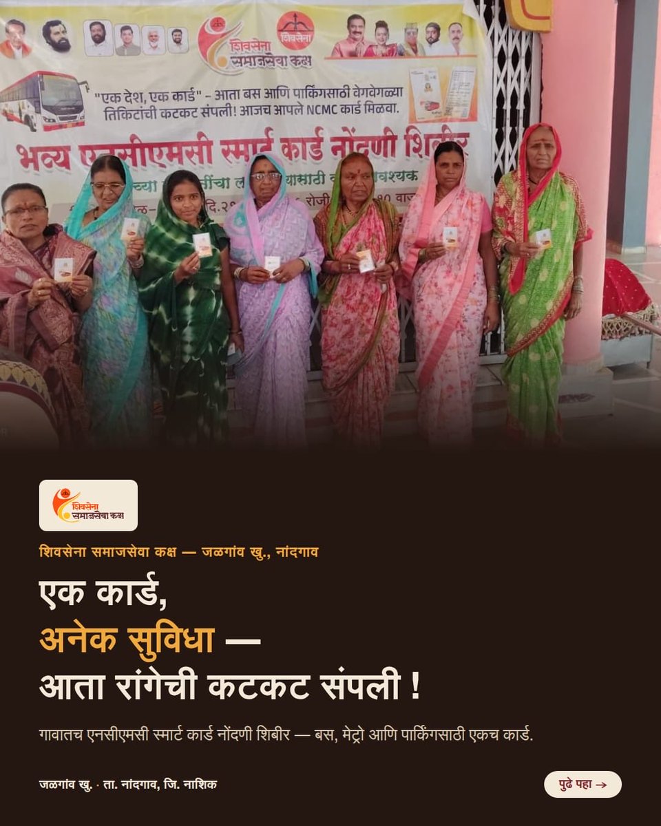 CSRangnekar's tweet photo. शिवसेना समाजसेवा कक्षा तर्फे एनसीएमसी स्मार्ट कार्ड नोंदणी व वितरण शिबीर — जळगाव खु., ता. नांदगाव, जि. नाशिक

हिंदुहृदयसम्राट बाळासाहेब ठाकरे यांच्या ८०% समाजकारण आणि २०% राजकारण या विचारांना केंद्रस्थानी ठेवून, मा. उपमुख्यमंत्री श्री. एकनाथ शिंदे साहेब यांच्या आशीर्वादाने, खासदार डॉ. श्रीकांत शिंदे साहेब यांच्या मार्गदर्शनाखाली आणि नांदगावचे लोकप्रिय आमदार श्री. सुहास कांदे साहेब यांच्या सहकार्याने समाजोपयोगी उपक्रम तळागाळापर्यंत पोहोचवण्याचे कार्य सातत्याने सुरू आहे.

“एक देश, एक कार्ड” या संकल्पनेला जनतेपर्यंत पोहोचवत एनसीएमसी स्मार्ट कार्ड नोंदणी व वितरण शिबिराचे यशस्वी आयोजन करण्यात आले. आता एसटी बस, मेट्रो, पार्किंग आणि विविध प्रवास सुविधांसाठी एकच स्मार्ट कार्ड वापरणे शक्य होणार असून विद्यार्थी आणि सवलतधारकांसाठी हे कार्ड अत्यंत उपयुक्त ठरणार आहे.

या उपक्रमाच्या यशस्वी आयोजनासाठी श्री. बाबासाहेब सरोदे, श्री. तनीष शिंदे आणि शिवसेना समाजसेवा कक्ष, नाशिक जिल्हा टीमचे विशेष अभिनंदन व मनःपूर्वक कौतुक! 

जय महाराष्ट्र! 🚩

#EkDeshEkCard #NCMC #ShivSenaSamajsevaKaksh #Nashik #ShivSenaSamajsevaKaksh