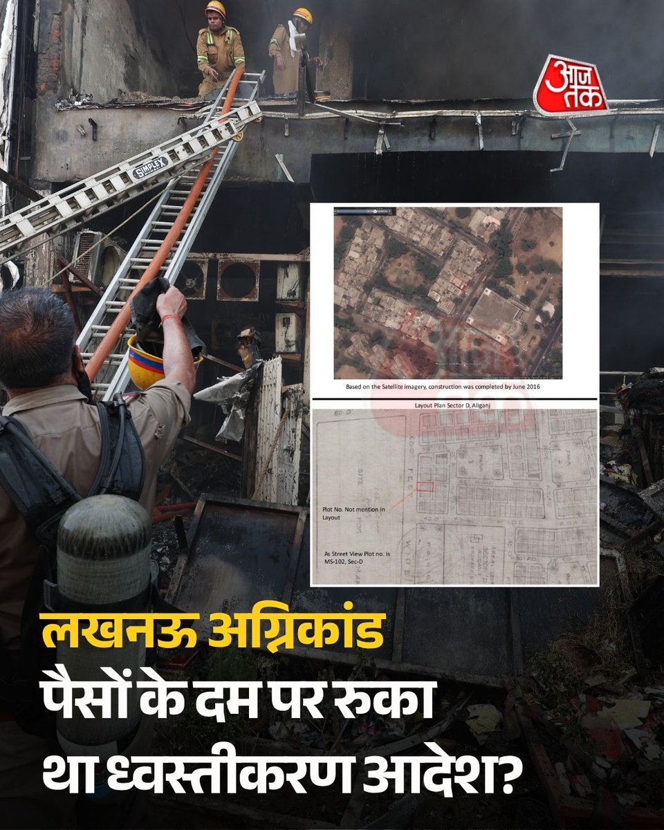 aajtak's tweet photo. लखनऊ अग्निकांड के बाद एक बड़ा खुलासा हुआ है। जांच के दौरान मिले LDA रिकॉर्ड से संकेत मिले हैं कि जिस भवन में कमर्शियल गतिविधियां संचालित हो रही थीं, उसका नक्शा पास नहीं था और वह मूल रूप से रिहायशी निर्माण के रूप में दर्ज था।

आरोप है कि नियमों के उल्लंघन के बावजूद इस भवन के खिलाफ जारी ध्वस्तीकरण की कार्रवाई को प्रभावशाली लोगों ने धनबल और अधिकारियों की मिलीभगत से रुकवा दिया। मामले के सामने आने के बाद प्रशासनिक कार्यप्रणाली और पारदर्शिता पर गंभीर सवाल खड़े हो गए हैं। पूरे प्रकरण की जांच के लिए LDA ने ज्ञानेंद्र वर्मा की अध्यक्षता में पांच सदस्यीय विशेष समिति का गठन किया है, जिसमें के.के. गौतम, मानवेंद्र सिंह, मनोज सागर और रविनंदन सिंह शामिल हैं। समिति मामले के सभी पहलुओं की जांच कर अपनी रिपोर्ट शासन को सौंपेगी।

#LucknowFire #FireNews #AajTakSocial