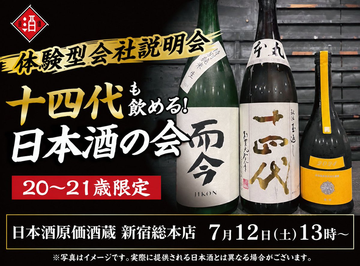 日本酒原価酒蔵【公式】 (@NIHONSHU_GENKA) / Posts / X