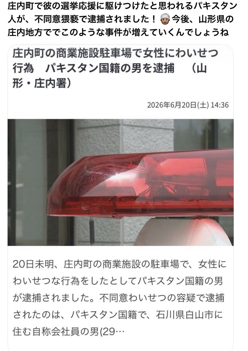 GrwaNnKqMn5nG68's tweet photo. 庄内町のイスラム教徒を応援した
パキスタン人が逮捕されました。
だから、当選させたら、ダメなんです。 https://t.co/qOOvG8I6n2
