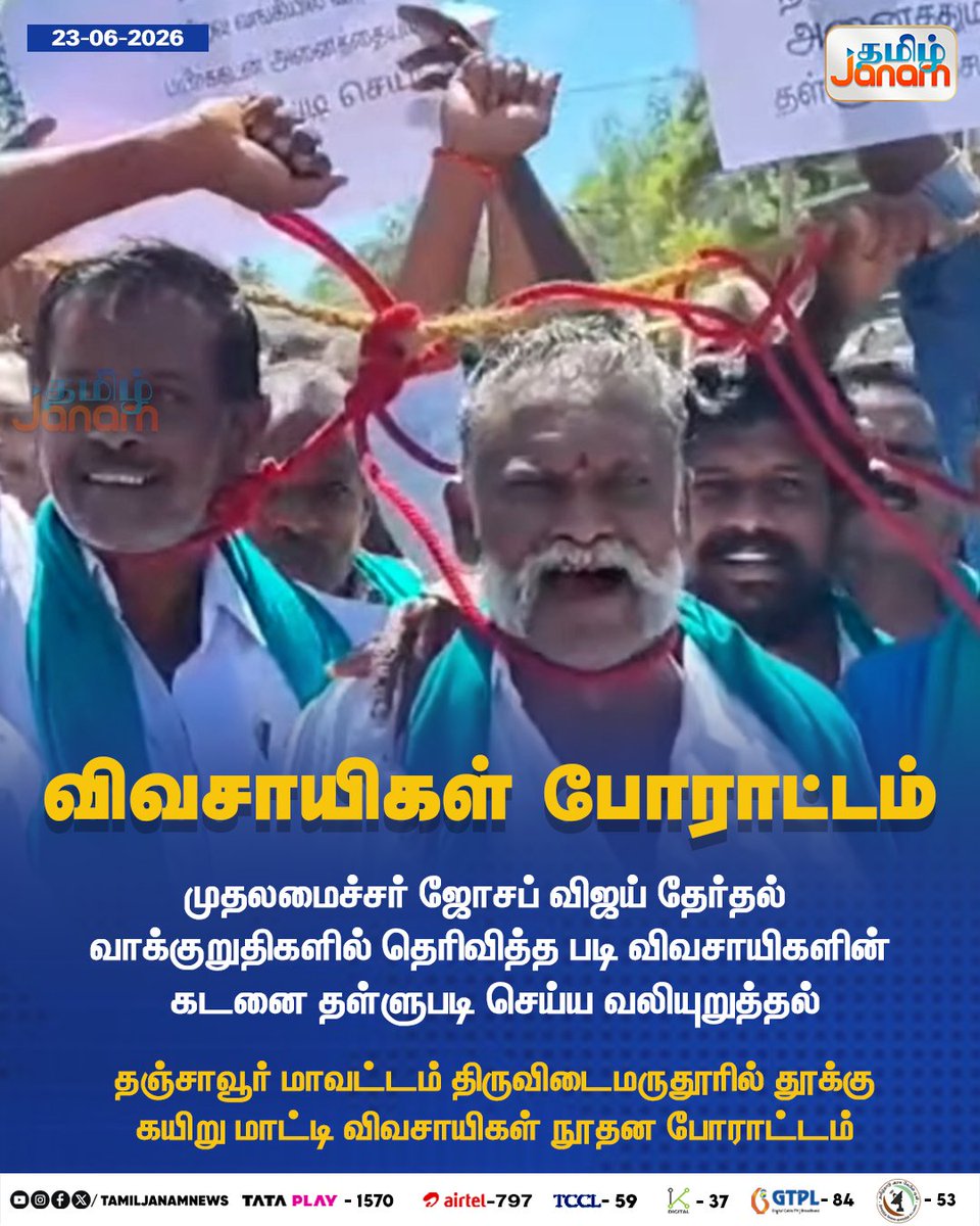 TamilJanamNews's tweet photo. விவசாயிகள் போராட்டம்
#tamiljanam | #CMJosephVijay | #farmers | #electionpromises | #loans | #Thiruvidaimarudur | #Thanjavurdistrict | #newsupdate https://t.co/OYSBz9MMnZ