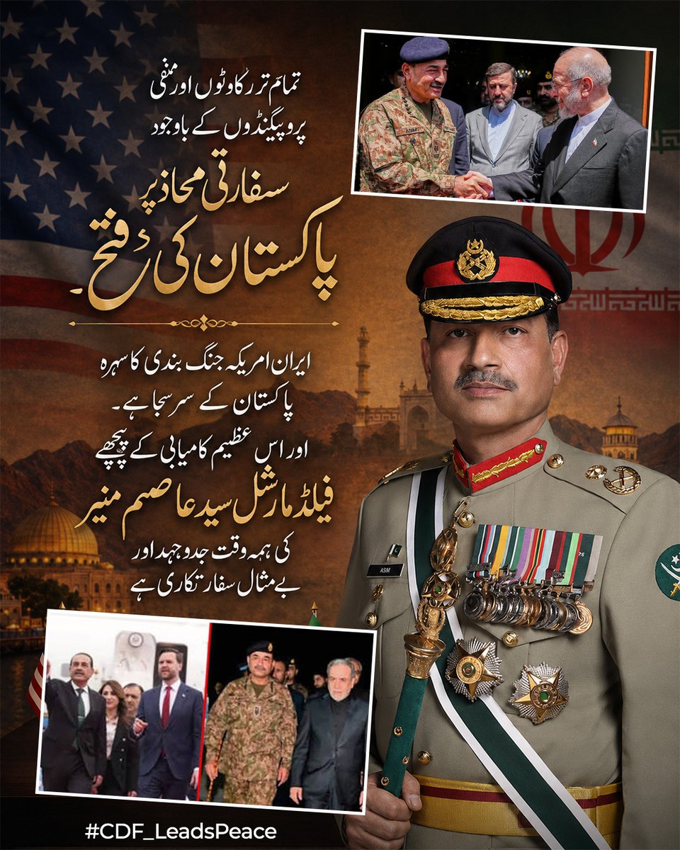 callmeMawo's tweet photo. علاقائی کشیدگی کے نازک مرحلے پر پاکستان نے امن، رابطے اور سفارتکاری کو فروغ دے کر ایک ذمہ دار ریاست ہونے کا ثبوت دیا۔ مؤثر قیادت اور مسلسل سفارتی کوششوں نے پاکستان کے مثبت کردار کو عالمی سطح پر مزید نمایاں کیا ہے۔ #CDF_LeadsPeace https://t.co/GdzB5x9mem