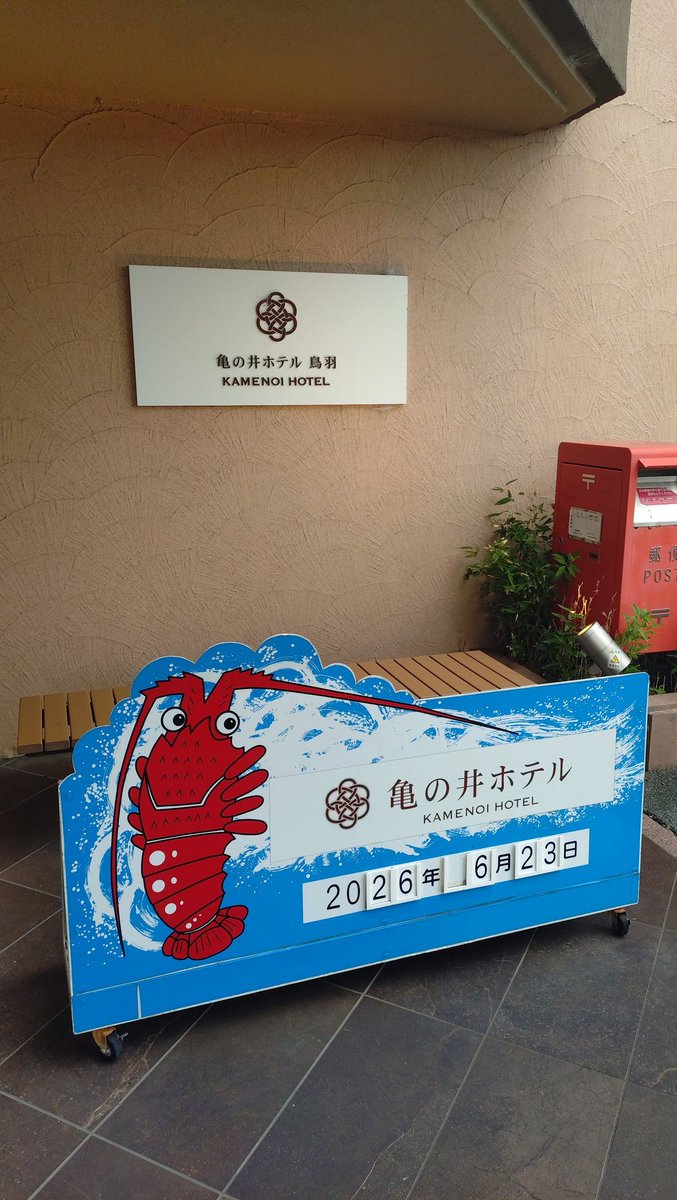 Meru_onsen's tweet photo. 今日の宿
亀の井ホテル鳥羽 https://t.co/GW7MH24a2Y