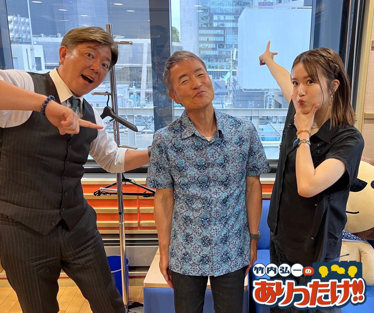 take_1179's tweet photo. 「竹内弘一のありったけ！！」
火曜日はじまりました！

 #大平サブロー さん、#川岸ゆか さんと
お送りします📻

今回もお楽しみください！
radikoはこちら👇
📻 https://t.co/JPWbUE9e6C
📻 https://t.co/IP0nRYxNYb

#竹内弘一
#ありったけ https://t.co/ulsugUn89e