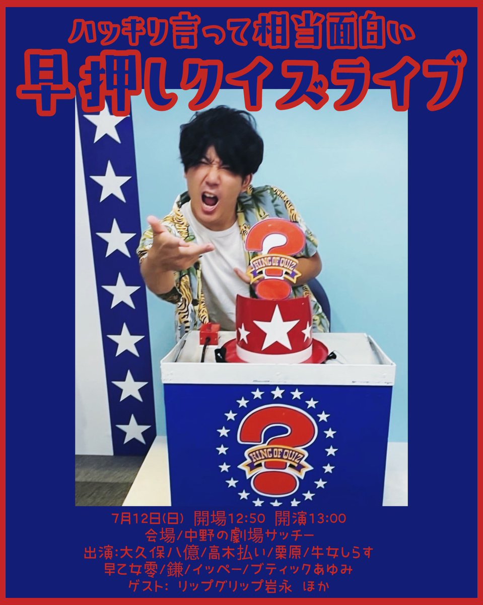 hakiomoofficial's tweet photo. 💡大久保八億企画💡

『ハッキリ言って相当面白い早押しクイズライブ』

📅7月12日(日)
⏰開場14:20 開演14:30
🏢中野の劇場サッチー
💰料金1500円

🎫予約
https://t.co/Ko0T57skhJ

👤出演
大久保八億/栗原/高木払い/牛女しらす/早乙女零/イッペー/鎌/ブティックあゆみ

👤ゲスト
リップグリップ岩永 https://t.co/mJX83yCxsO