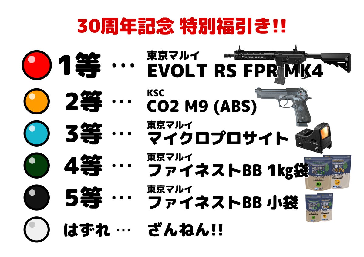 PDurakata's tweet photo. 今週末はいよいよ30周年記念セール！

セールの福引の内容は以下の通り

当日店舗で購入したレシートが参加券です
引くたびに球をもどしますのでとてつもない剛運の持ち主であればEVOLT RSが2丁当たるかも…
ワシズ様の挑戦をお待ちしております🥰 https://t.co/oiakaUOL6r