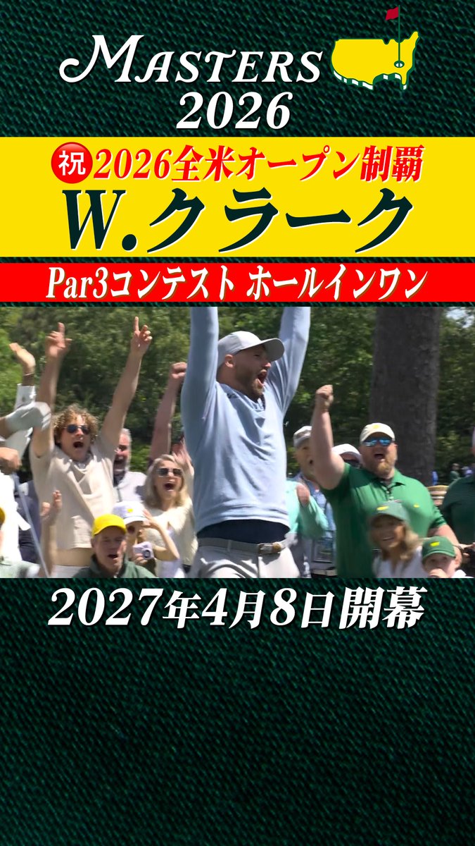 GolfTbs's tweet photo. ◤世界最高の夢舞台 ⛳️#マスターズ ◢
㊗️全米オープン2026優勝🎉
👑ウィンダム・クラーク
Mastersではパー3コンテストでホールインワン❤️🔥
YouTube▶️https://t.co/BT26XcSooZ
#Masters #ゴルフ #松山英樹 https://t.co/0f2fx2g0Fn