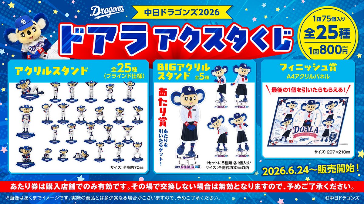 本日発売！／ 中日ドラゴンズ2026 ドアラ アクスタくじ🐨⚾ (1回/799円