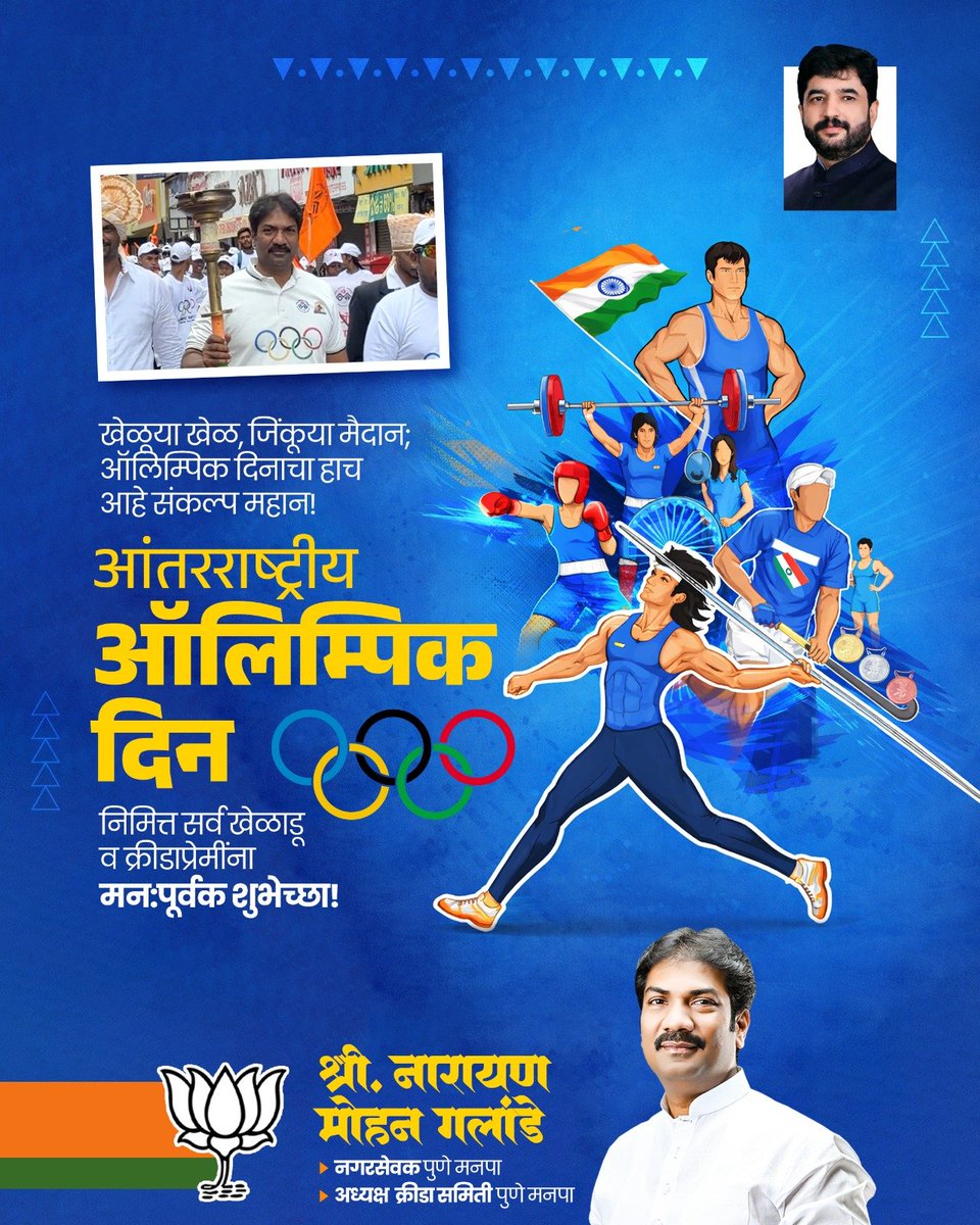 NarayanGalande's tweet photo. 🏅 जागतिक ऑलम्पिक दिनाच्या हार्दिक शुभेच्छा!

ऑलम्पिक ही केवळ स्पर्धा नसून उत्कृष्टता, मैत्री आणि सन्मान या मूल्यांचा जागतिक उत्सव आहे. खेळाडूंच्या अथक परिश्रम, जिद्द आणि क्रीडाभावनेतून आपल्याला प्रेरणा मिळते.

निरोगी जीवनशैली, क्रीडा संस्कृती  वृद्धिंगत करण्याचा संकल्प करूया. https://t.co/YY0oOfszKt