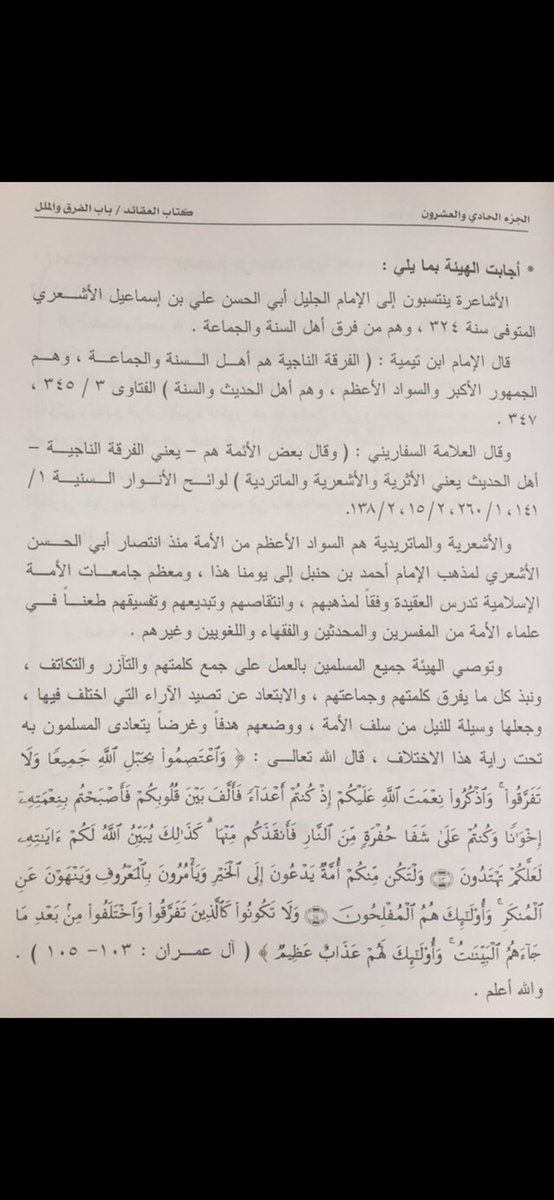 ahmadibnhanball's tweet photo. فتوى إدارة الإفتاء في وزارة الأوقاف الكويتية عن مذهب السادة الأشاعرة والماتريدية 
في مجموع الفتاوى الشرعية (٢١ / ٣٢):

👇🏻👇🏻👇🏻👇🏻👇🏻👇🏻👇🏻 https://t.co/unY7Y1qjH2