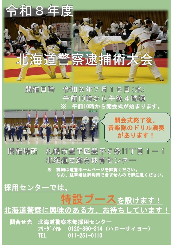 HP_saiyo's tweet photo. 令和８年７月15日に北海道立総合体育センターで、北海道警察逮捕術大会が開催されます！会場内には採用センターの特設ブースを設けますので、警察官の業務などについて詳しく知りたい方は、ぜひお気軽にお越しください！
　詳細については、北海道警察ホームページを御確認ください。 https://t.co/jIjfQgfhlQ