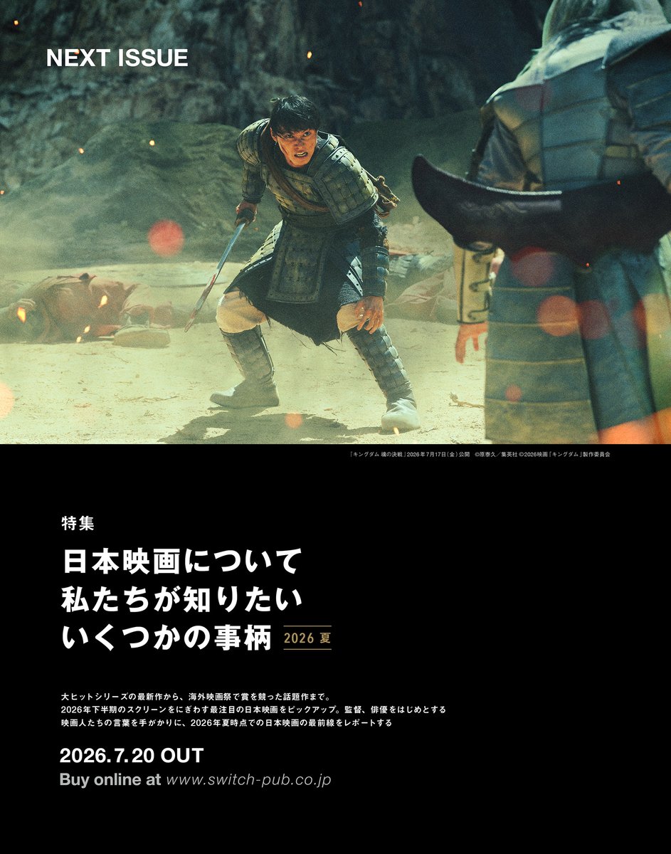 switch_pub's tweet photo. 雑誌「SWITCH」8月号（7/20発売）
【表紙：山﨑賢人（映画『キングダム 魂の決戦』）／特集：日本映画について私たちが知りたいいくつかの事柄 2026 夏】

大ヒットシリーズの最新作から、海外映画祭で賞を競った話題作まで。
2026年下半期のスクリーンをにぎわす最注目の日本映画をピックアップ。監督、俳優をはじめとする映画人たちの言葉を手がかりに、2026年夏時点での日本映画の最前線をレポートする。

▷スイッチオンライン公式（送料無料） 
https://t.co/BkVZFkQdC7

#山﨑賢人 #キングダム @kingdomthemovie