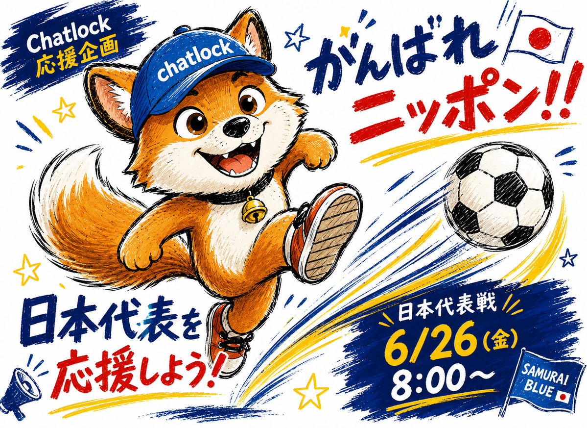 chatlock2018's tweet photo. ⚽️🦊 がんばれニッポン！

Chatlockも全力応援中📣

サッカーはゴールを守る。
家は玄関を守る。

玄関は、家の最後の守備ライン。

🎁フォロー＆コメントで参加！
抽選で3名様に
Chatlock 1,000円OFFクーポンをプレゼント！

参加方法はコメント欄へ👇

#家の守備力 #ワールドカップ #Chatlock https://t.co/IROTteEiGW