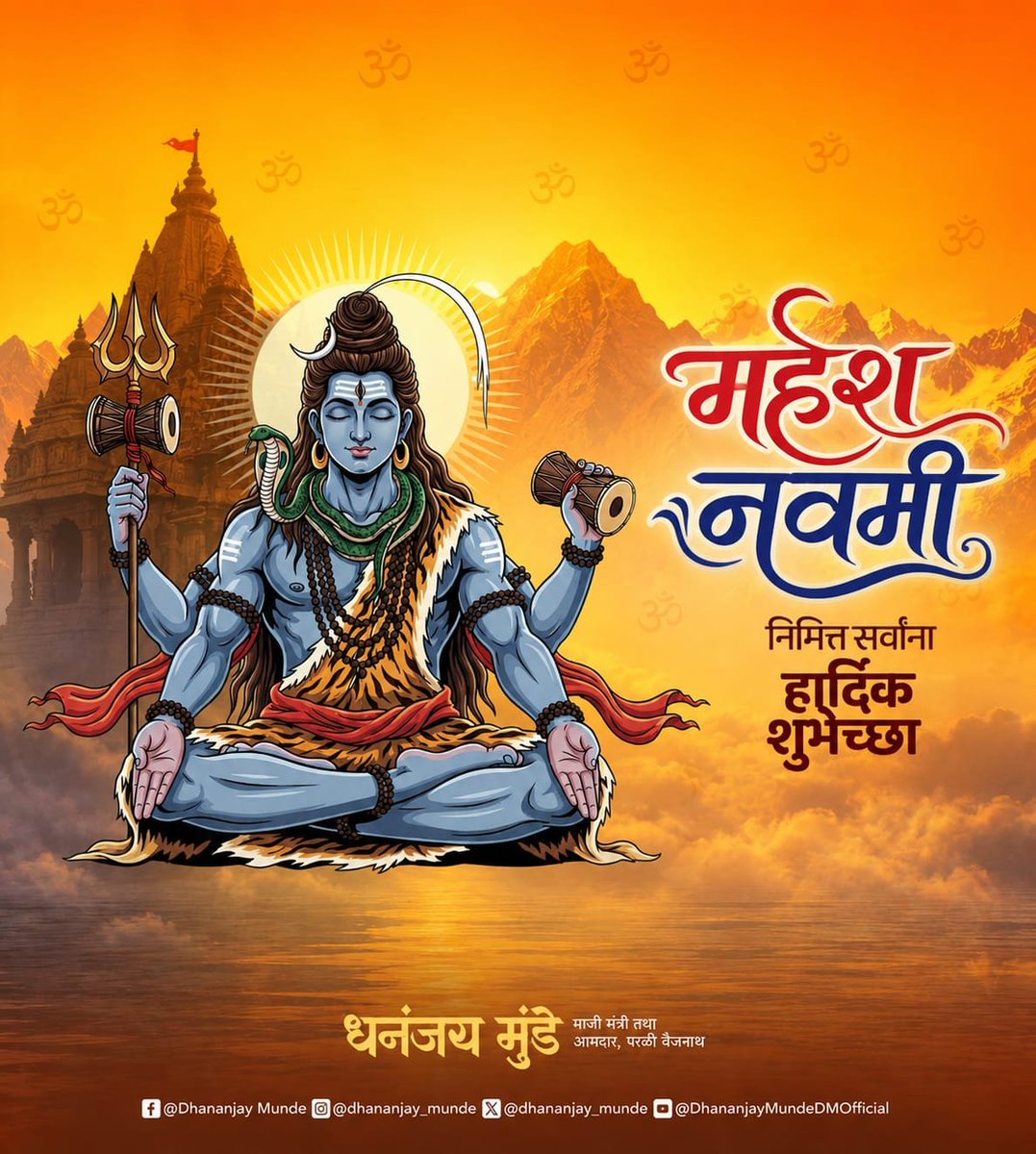 dhananjay_munde's tweet photo. श्री महेश नवमी निमित्त सर्वांना हार्दिक शुभेच्छा...
#MaheshNavmi https://t.co/IGNP8lsmip