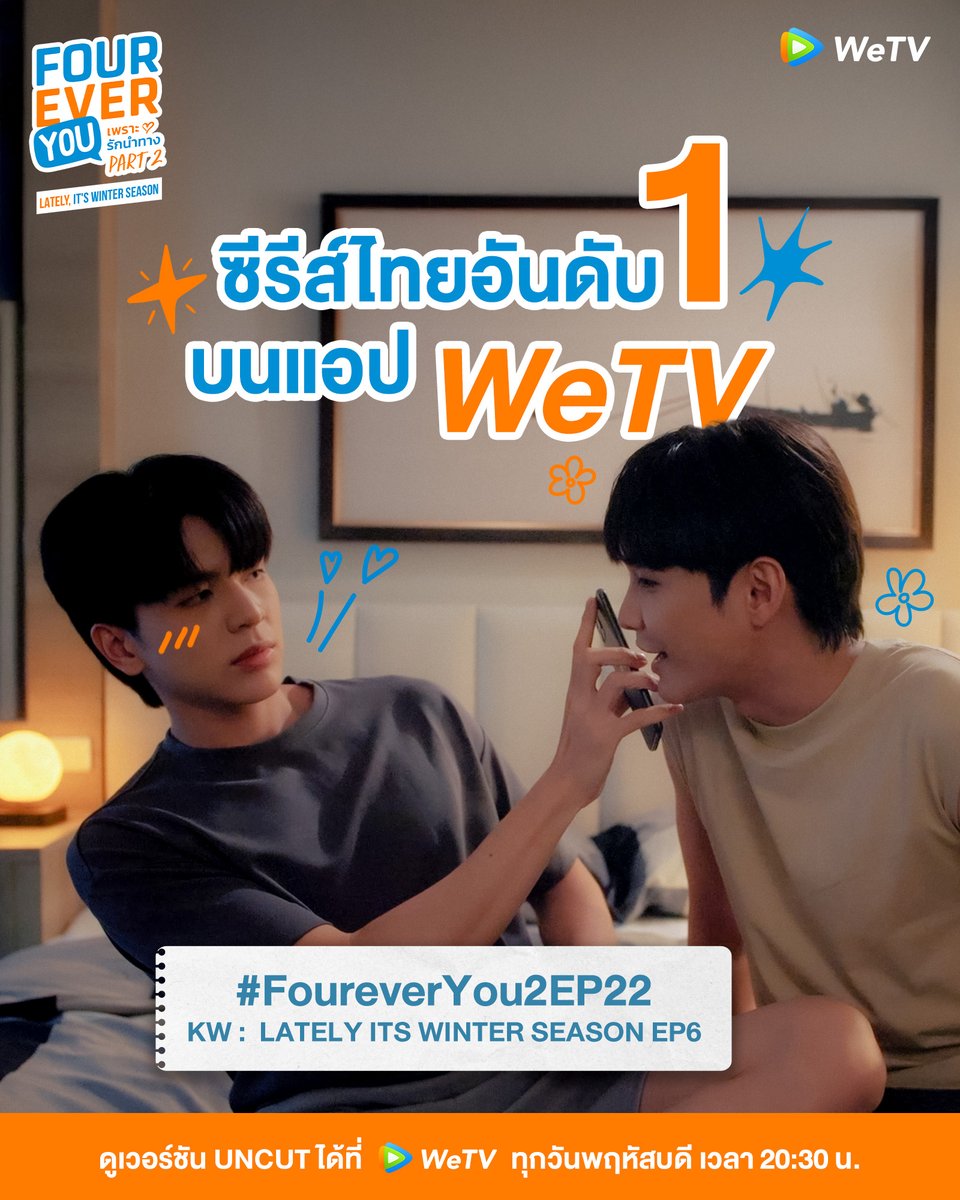 WeTVThailand's tweet photo. ไทเกอร์เดือนหนาว พา #FoureverYou2EP22 ขึ้นเป็นซีรีส์อันดับไทยหนึ่งบนแอป WeTV ต่อเนื่องเป็นสัปดาห์ที่ 6 มาแรงสุดๆ ใครยังไม่ได้ดูต้องดูแล้ว!

🐯 Lately, It's Winter Season ไทเกอร์เดือนหนาว❄️
📅 ดูเวอร์ชัน UNCUT ได้ที่ WeTV ที่เดียวเท่านั้น
⏰ ทุกวันพฤหัสบดี เวลา 20:30 น.
🔗 https://t.co/mLm1dJiCyQ

#LatelyItsWinterSeason #ไทเกอร์เดือนหนาว #FoureverYouProjectPart2 #WeTVth