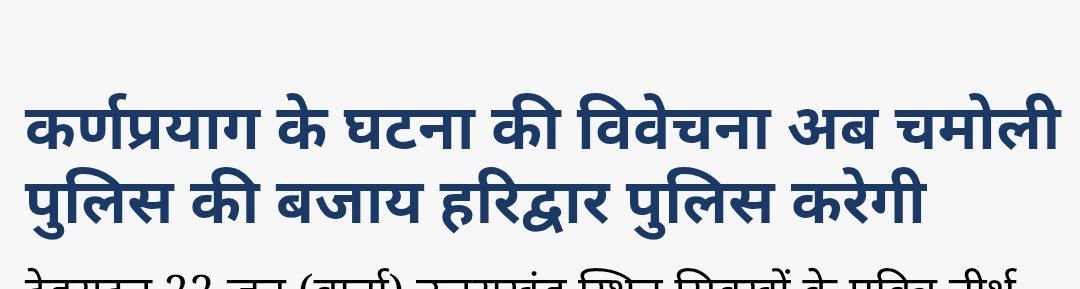 LusunTodariyaUK's tweet photo. कर्णप्रयाग में हुई मारपीट की घटना का केस हरिद्वार स्थानान्तरित करना सरकार और प्रशासन की मंशा पर अनेकों सवाल पैदा करता है । क्या उत्तराखंड सरकार का कर्णप्रयाग पुलिस पर भरोसा नहीं रह गया है ? 
साफ साफ पता चल रहा है कि सरकार और पुलिस दबाव में कार्य कर रही है । https://t.co/Fwyw57m5ig