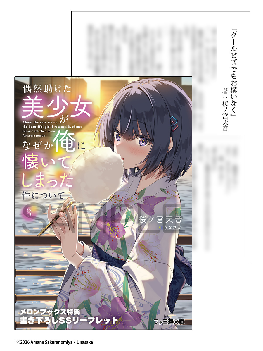 MB_novel's tweet photo. 📕予約情報

2026/06/30 発売 #ファミ通文庫
『偶然��けた美少女がなぜか俺に懐いてしまった件について 3』
桜ノ宮天音先生 @skrnmyamn11 / うなさか先生 @unasaka0309

🍈メロン特典：書き下ろしSSリーフレット

🔽通販はこちら
https://t.co/7VW8F5mCvx

---
【あらすじ】
玲くん。私、とっても幸せです

晴れて同棲からの両家の親公認でのお付き合いをすることになった、桐島玲と三上陽菜。
そして今は夏休み真っ最中。
不意打ちの浴衣三上さんとの夏祭りと花火の日、止まない「お構いなく」攻撃をどこまで受け入れるべきか戸惑いながらも、二人は大事な約束をすることになる。

一方的な侵略から二人の幸せを考え始めた桐島玲はひとつの決断をする。
そして夏休みの最後に待ち受けるのは、三上さん待望の海水浴にお泊りデート! 
三上さんとする始めて満載の旅行の結末は――。

お人よし男子×謎めく美少女の侵略系ラブコメ、侵略完了(?)の第3弾!