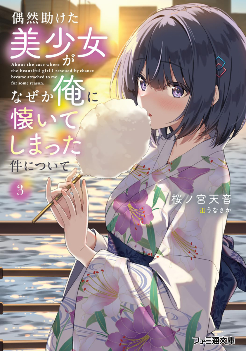 MB_novel's tweet photo. 📕予約情報

2026/06/30 発売 #ファミ通文庫
『偶然��けた美少女がなぜか俺に懐いてしまった件について 3』
桜ノ宮天音先生 @skrnmyamn11 / うなさか先生 @unasaka0309

🍈メロン特典：書き下ろしSSリーフレット

🔽通販はこちら
https://t.co/7VW8F5mCvx

---
【あらすじ】
玲くん。私、とっても幸せです

晴れて同棲からの両家の親公認でのお付き合いをすることになった、桐島玲と三上陽菜。
そして今は夏休み真っ最中。
不意打ちの浴衣三上さんとの夏祭りと花火の日、止まない「お構いなく」攻撃をどこまで受け入れるべきか戸惑いながらも、二人は大事な約束をすることになる。

一方的な侵略から二人の幸せを考え始めた桐島玲はひとつの決断をする。
そして夏休みの最後に待ち受けるのは、三上さん待望の海水浴にお泊りデート! 
三上さんとする始めて満載の旅行の結末は――。

お人よし男子×謎めく美少女の侵略系ラブコメ、侵略完了(?)の第3弾!
