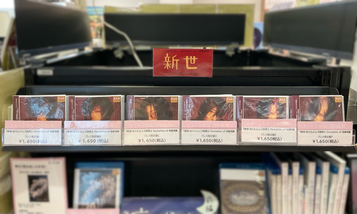 4F 2.5次元 】 ／ ミュージカル『刀剣乱舞』 17th シングルCD『新世