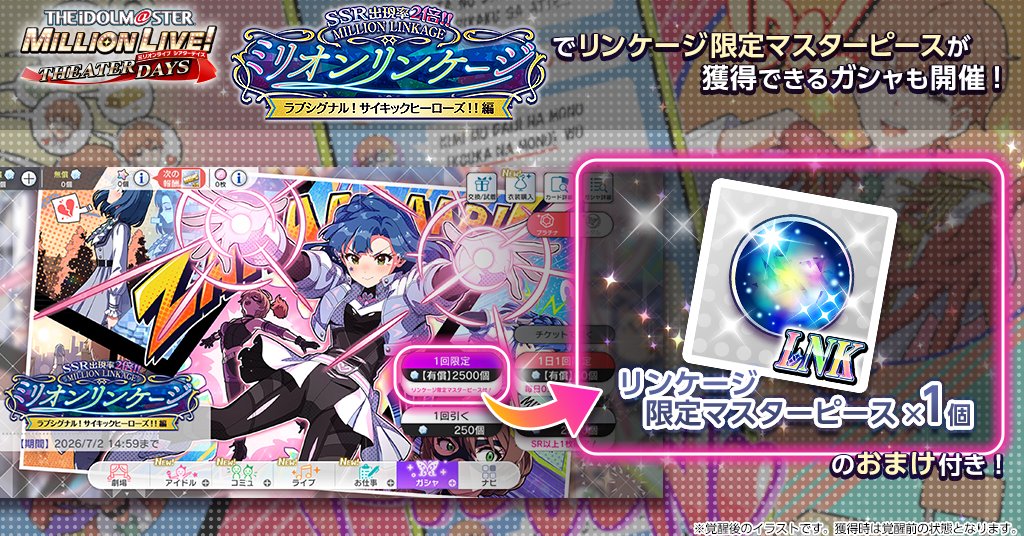 imasml_theater's tweet photo. さらにリンケージ限定マスターピースが獲得できるおまけ付きガシャも開催！
1回限定！有償プラチナガシャではリンケージ限定マスターピース1個がついてきますよ♪
#ミリシタ https://t.co/YHgwTVIJR7