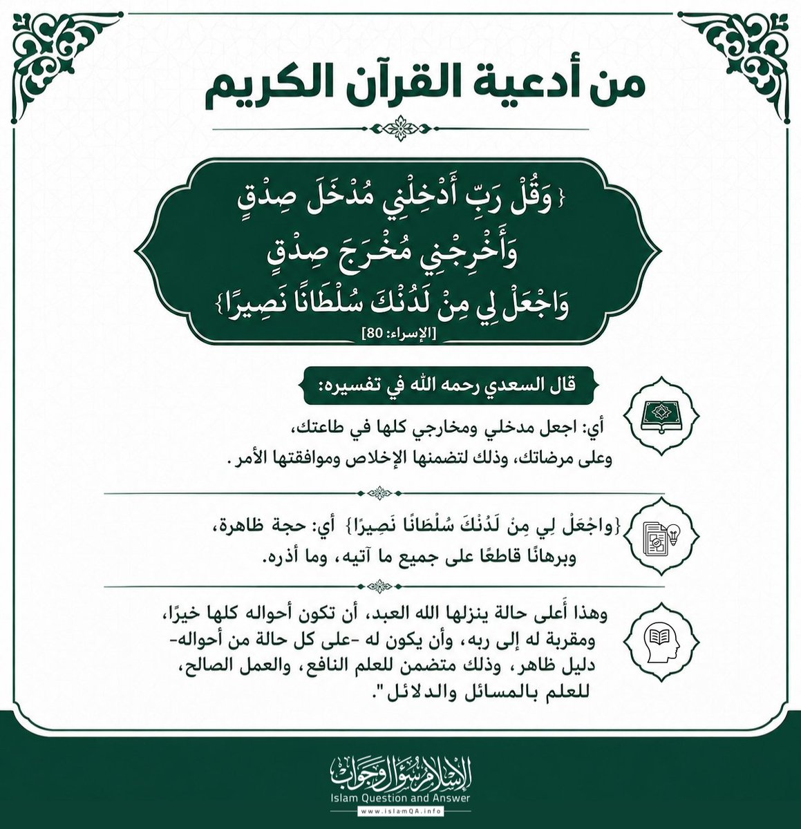 ddffa133482's tweet photo. "من أدعية القرآن الكريم
 {وَقُلْ رَبِّ أَدْخِلْنِي مُدْخَلَ صِدْقٍ وَأَخْرِجْنِي مُخْرَجَ صِدْقٍ وَاجْعَلْ لِي مِنْ لَدُنْكَ سُلْطَانًا نَصِيرًا} [الإسراء: 80]" https://t.co/BPY0cfOllV