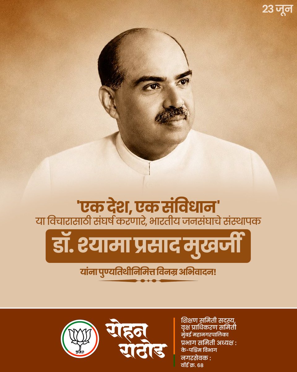 rohanrathodBJP's tweet photo. राष्ट्राच्या एकात्मतेसाठी आपले जीवन अर्पण करणारे डॉ. श्यामा प्रसाद मुखर्जी यांना पुण्यतिथीनिमित्त विनम्र अभिवादन 

#DrSyamaPrasadMookerjee #TributeToLegend https://t.co/w3jEpR8IPs