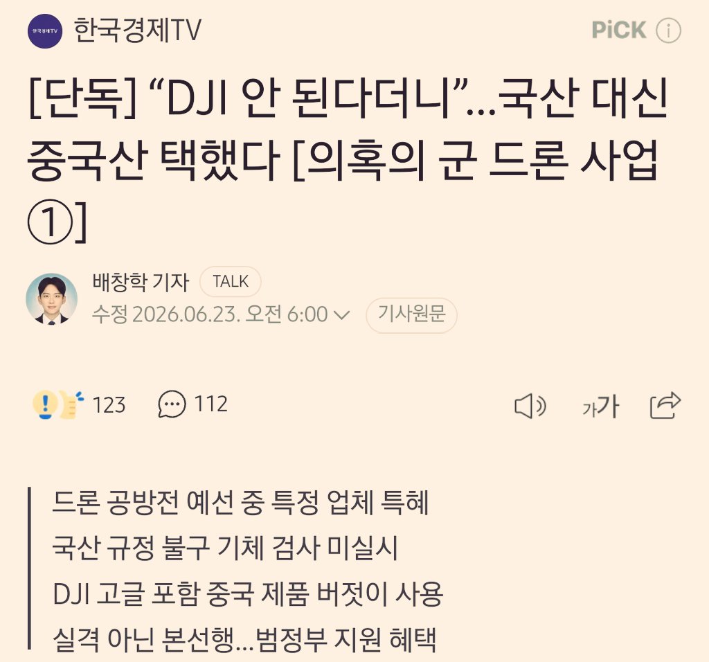 comelaprimave's tweet photo. 특검해라.

"우리나라 군용 드론 산업 발전을 목표로 개최 중인 대회에서 국산 규정을 어기고 중국산으로 출전한 A 컨소시엄이 본선에 오르면서 운영자들이 특정 업체에 특혜를 줬다는 의혹이 확산되고 있다."
https://t.co/oN7GkeEKGz https://t.co/iFoXvWvbMV