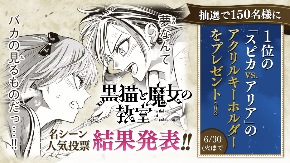 ?️名シーン人気投票 結果発表！??／ 『 黒猫と魔女の教室 』 1位の 