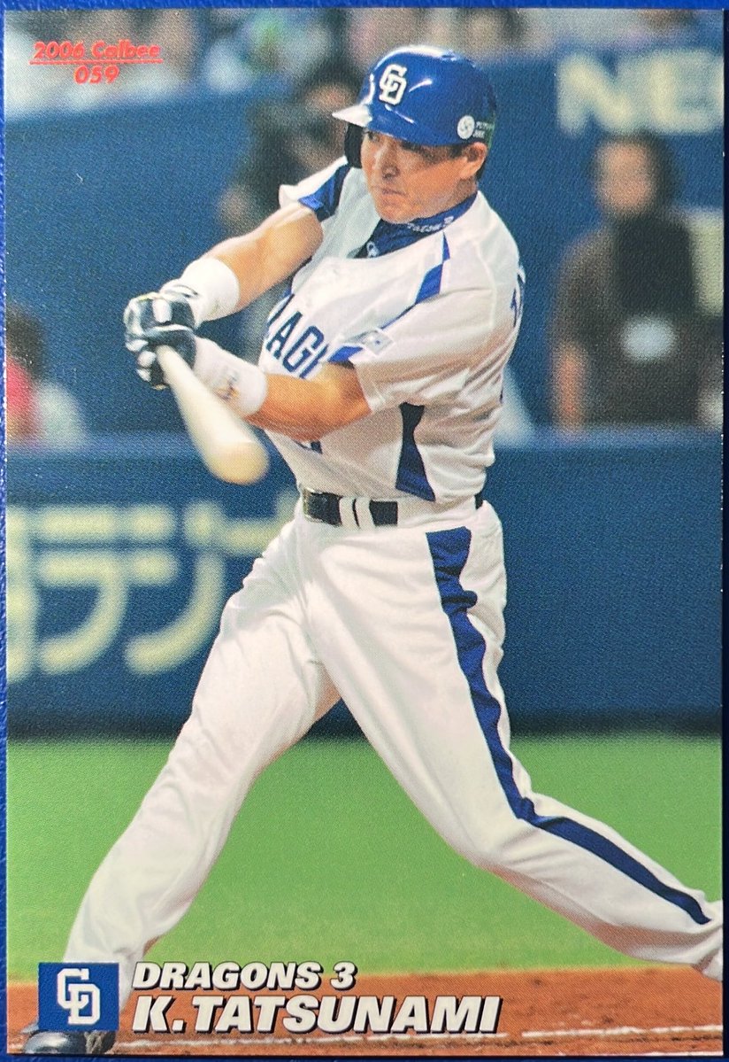 2006 No.059 立浪和義(中日) #プロ野球チップス