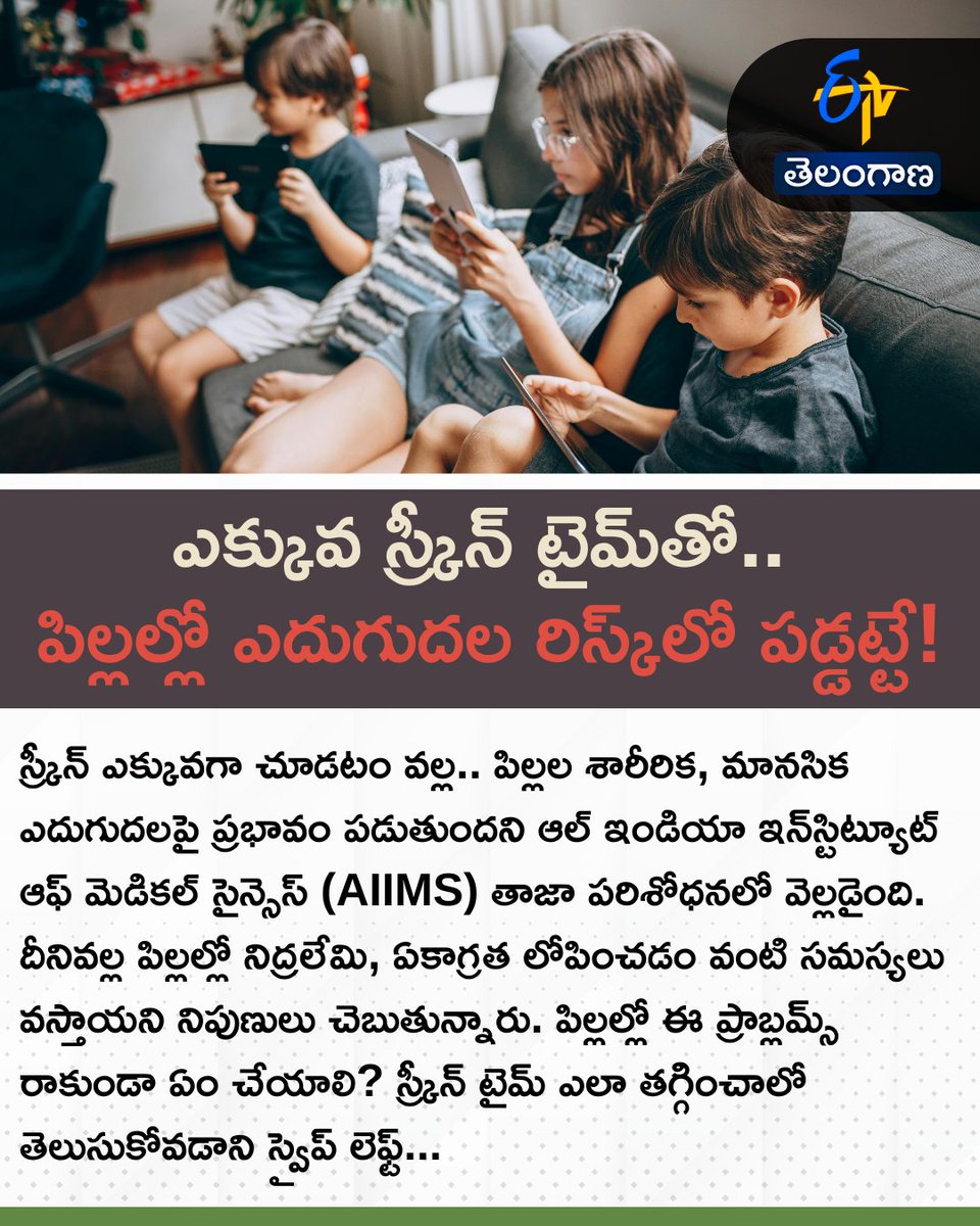 etvtelangana's tweet photo. ఎక్కువ స్క్రీన్‌ టైమ్‌తో..
పిల్లల్లో ఎదుగుల రిస్క్‌లో పడ్డట్టే!
#ScreenTimeAwareness #ChildDevelopment #ParentingTips #HealthyKids
1/5 https://t.co/1EVI7Tin0G