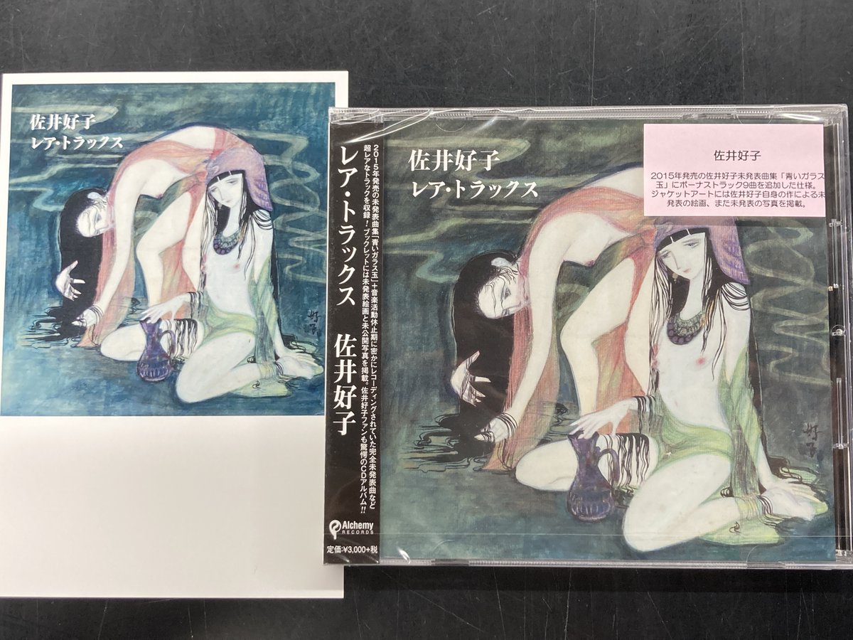 diskunion_showa's tweet photo. 🆕新譜CD入荷情報🆕
「佐井好子レア・トラックス」
1987年、音楽活動休止期に密かにレコーディングされていた完全未発表の6曲のトラック含む未発表曲集💿
特典:ポストカード付き‼️
https://t.co/vhGRuKIEnw https://t.co/14nyreLAGV