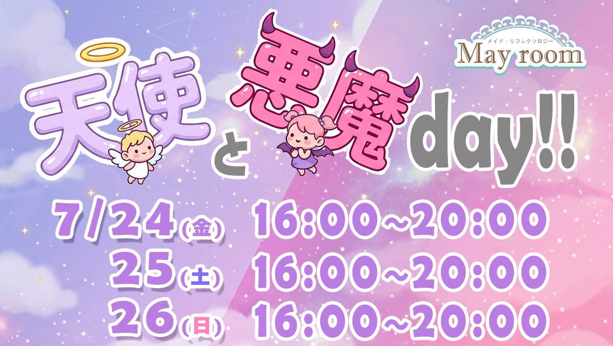 Mayroom_Maid's tweet photo. 👼天使と悪魔day!!のお知らせ👿

7/24(金)16：00〜20：00　 のの♡〇人？

25(土) 16：00〜20：00　 ひよこメイド(らん)♡ひよこメイド

26(日)16：00〜20：00
ももな♡シークレットメイド〇人？

メイドリフレクソロジー May room -めいるーむ-
https://t.co/HsLCNhxjIF https://t.co/HZe8pAbbV3