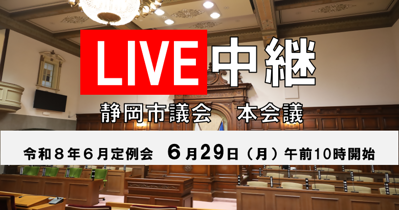 S_shigikai's tweet photo. ★６月29日（月）10:00～、静岡市議会　６月定例会総括質問（第３日）を行います

下記の議員が登壇します。
畑田 響議員
堀池昂平議員
山根 田鶴子議員
松井麻���議員
寺尾 昭議員
松谷 清議員
鈴木直人議員
大村一雄議員

本会議のインターネット議会中継
https://t.co/3HSIQcCRpb

#静岡市議会 https://t.co/gyW11Ogvmo