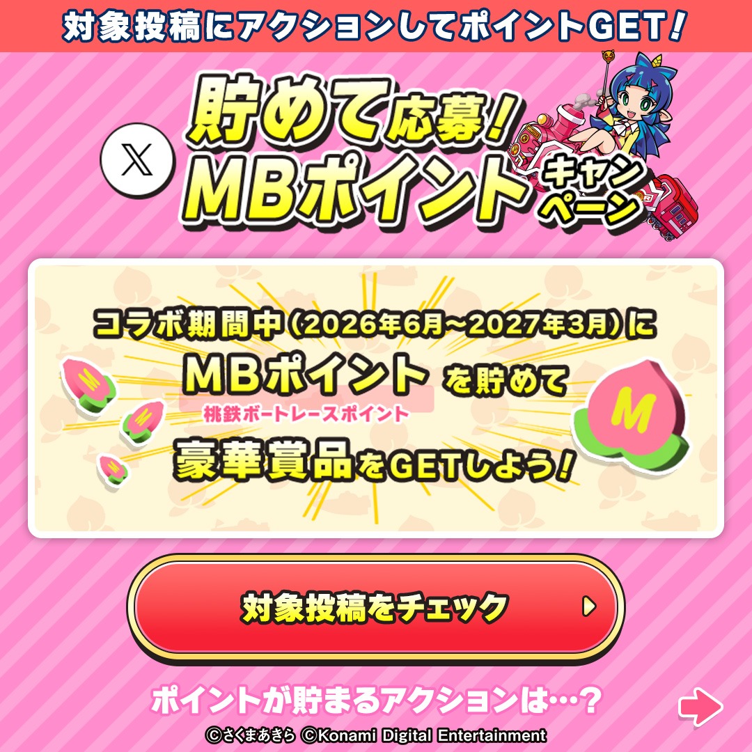 Lets_BOATRACE's tweet photo. 桃鉄ボートレース
MBポイントキャンペーン🍑✨

対象投稿にアクションしてポイント獲得！
対象投稿は画像をタップしてチェックしてね！

▽エントリーはこちら
https://t.co/oftD4yvIcP

※Xでのエントリーがうまくいかない場合は、SafariやChrome等のブラウザからお試しください。