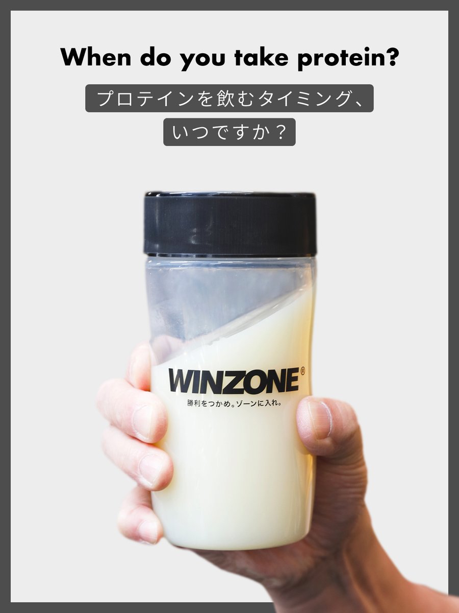 winzone_sports's tweet photo. 教えてください🙏

あなたが「プロテインを飲むタイミング」、
いつですか？

☀️ 朝
🏃 運動後
🌙 夜
🍽 食事と一緒に

当てはまるものを、リプ欄で教えてください。
「朝」など一言でも、組み合わせでもOKです！

集まったみなさんの声は、後日まとめてご紹介します。

そのカラダに、賢い選択を。
#WINZONE