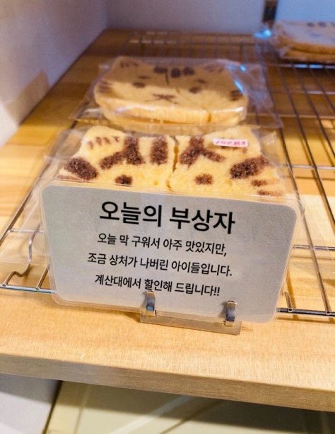stitch_pololo's tweet photo. ร้านเบเกอรี่ที่เกาหลีมีป้ายติดตรงขนมที่อบออกมาแล้วแตก(ไม่สวย)บอกไว้ว่า

"ขนมพึ่งจะอบวันนี้เลย อร่อยมากมากก แต่ว่าน้องๆได้รับบาดเจ็บเสียหายนิดหน่อย จะลดราคาให้ตรงเค้าท์เตอร์คิดเงินนะคะ"

ดีนะ ไม่ต้องทิ้งให้เสียของ ใครไม่ติดก็ได้ซื้อลดราคาไปด้วย https://t.co/hAvAiC6xqm