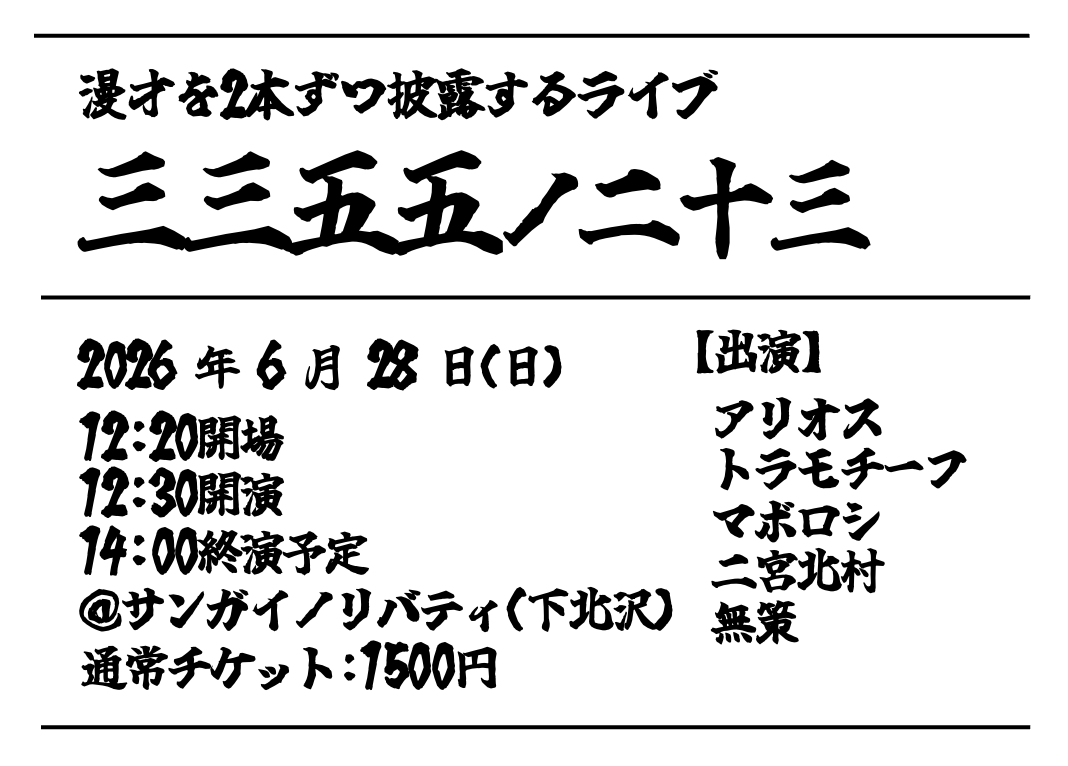 color_nai's tweet photo. 【今週末！】
漫才ライブ 『三三五五ノ二十三』
6/28(日)12:20開場12:30開演
＠サンガイノリバティ
(公演時間60分を予定)

<出演>
アリオス
トラモチーフ
マボロシ
二宮北村
無策

漫才を2本ずつ披露するライブ！

予約はコチラ！
https://t.co/c2ZbUchKk2 https://t.co/xycKkOtUWS