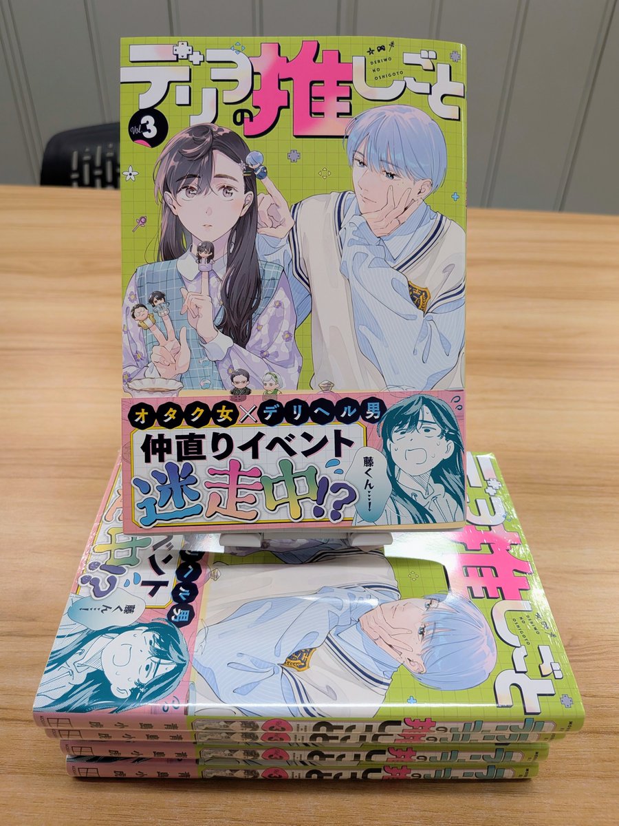 deriwo_oshi's tweet photo. あらためまして、デリヲの推しごと第3巻は本日23日（火）に発売いたしました…！

明るい緑と鮮やかなピンクのロゴが目印です！

各種書店様・電子書店様でお見掛けになりましたら、ぜひよろしくお願いいたします…🙇 https://t.co/bBi67XpN0N
