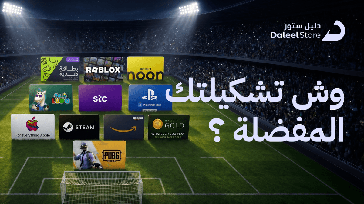 DaleelStore's tweet photo. هذه التشكيلة نراهن عليها في دليل ستور 🔥 بس لو سألناك وش تشكيلتك المفضلة 💜؟
شاركنا بطاقاتك الي تحبها مع فولو، وادخل السحب على قسائم دليل ستور 🎁 https://t.co/DXP6Fz2xH4