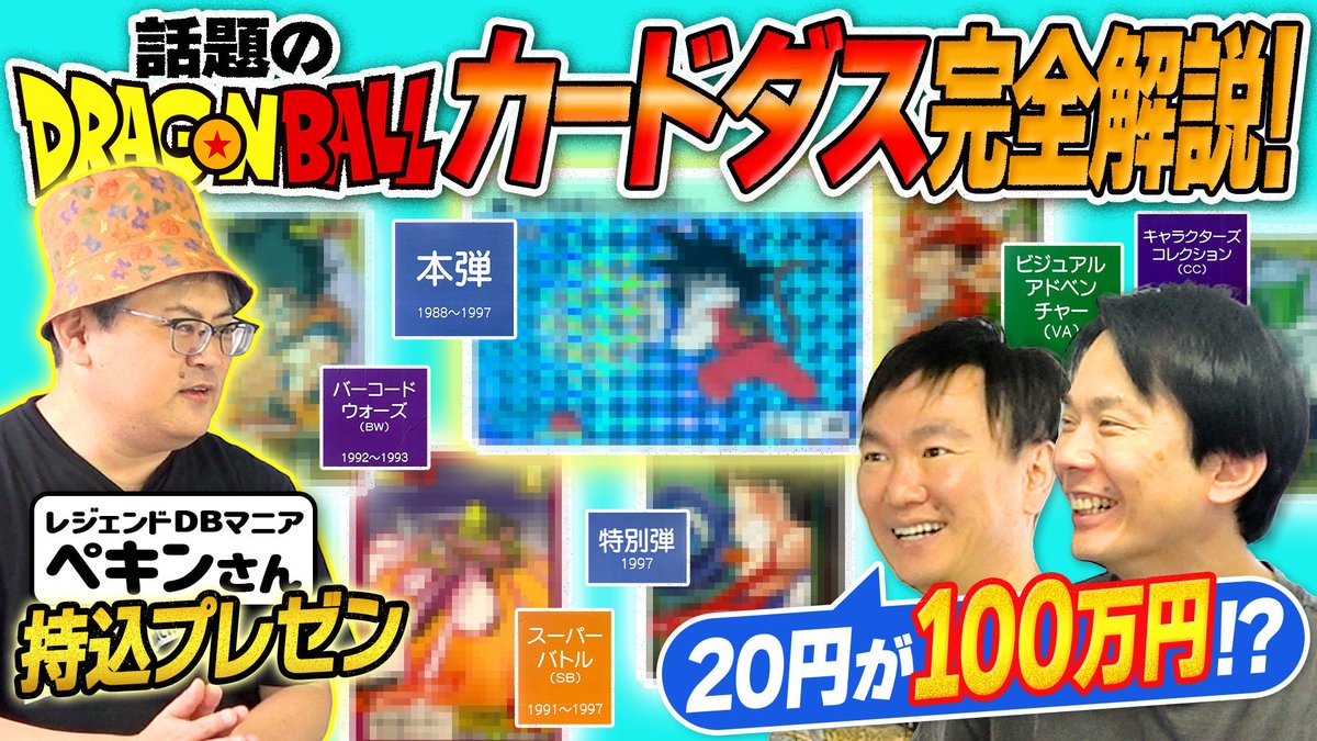 yamauchi0117's tweet photo. 【ドラゴンボールカードダス】かまいたち濱家が熱中しているDBカードダスをペキンさんが完全解説！ https://t.co/NFUi0LWxRQ @YouTubeより https://t.co/l55fvtYAYV